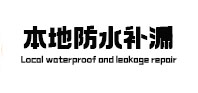 河源市本地防水补漏